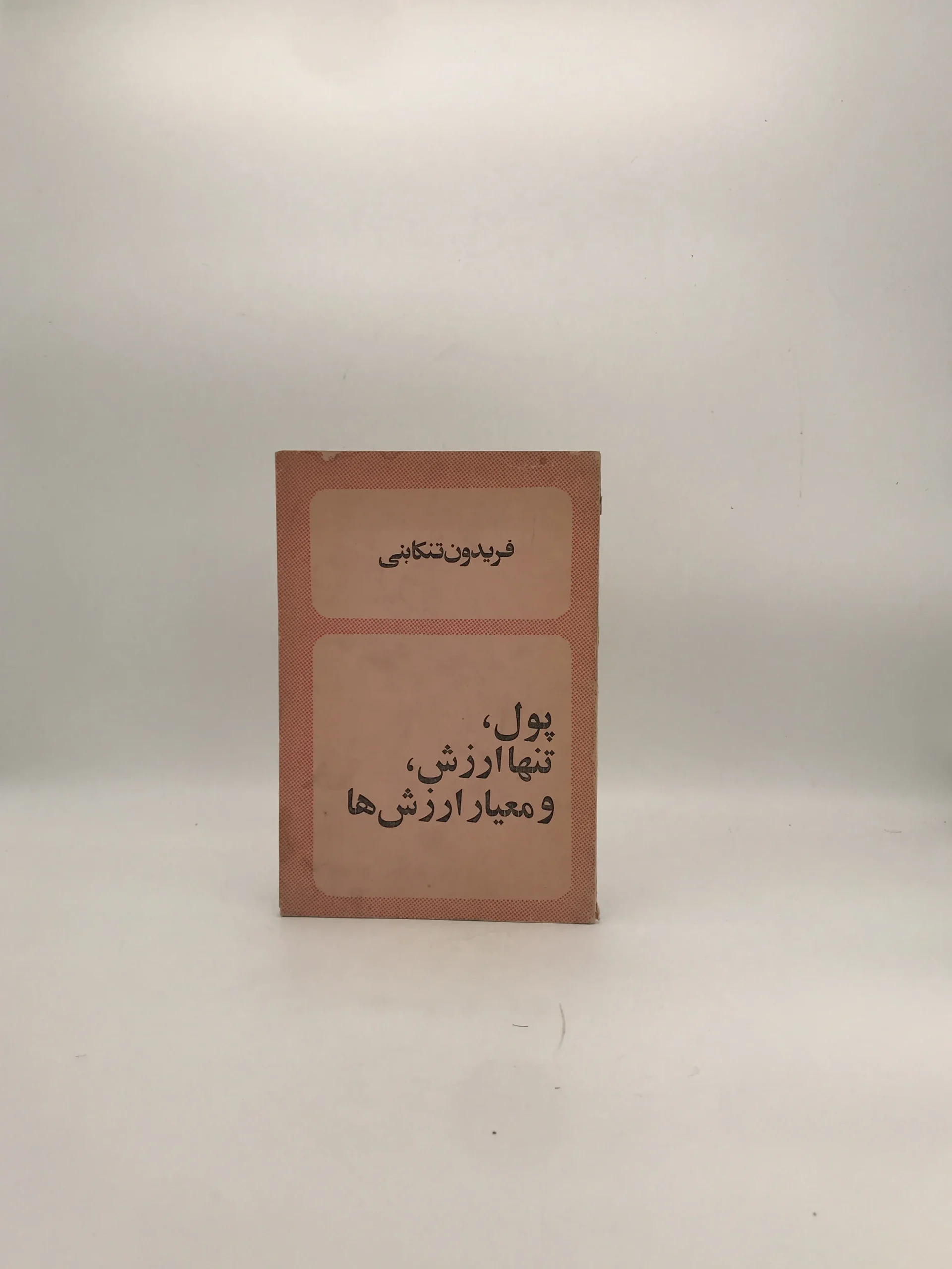 پول تنها ارزرش و معیار ارزش ها نوشته فریدون تنکابنی