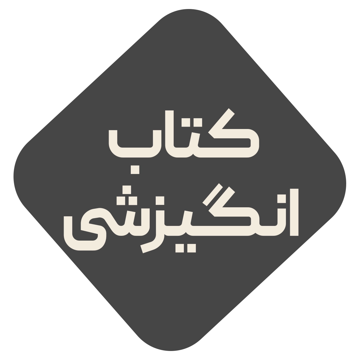 انگیزشی