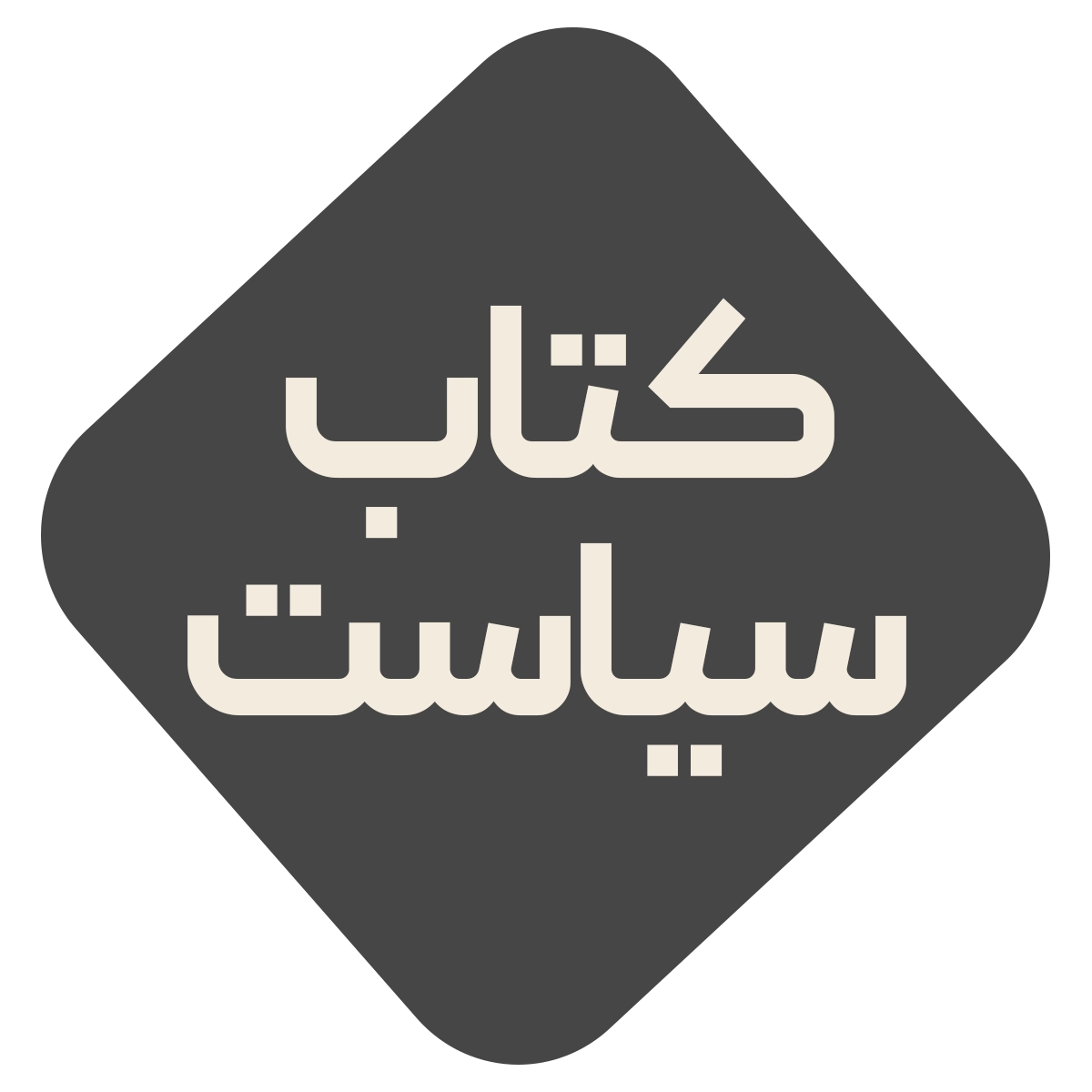 کتاب سیاست