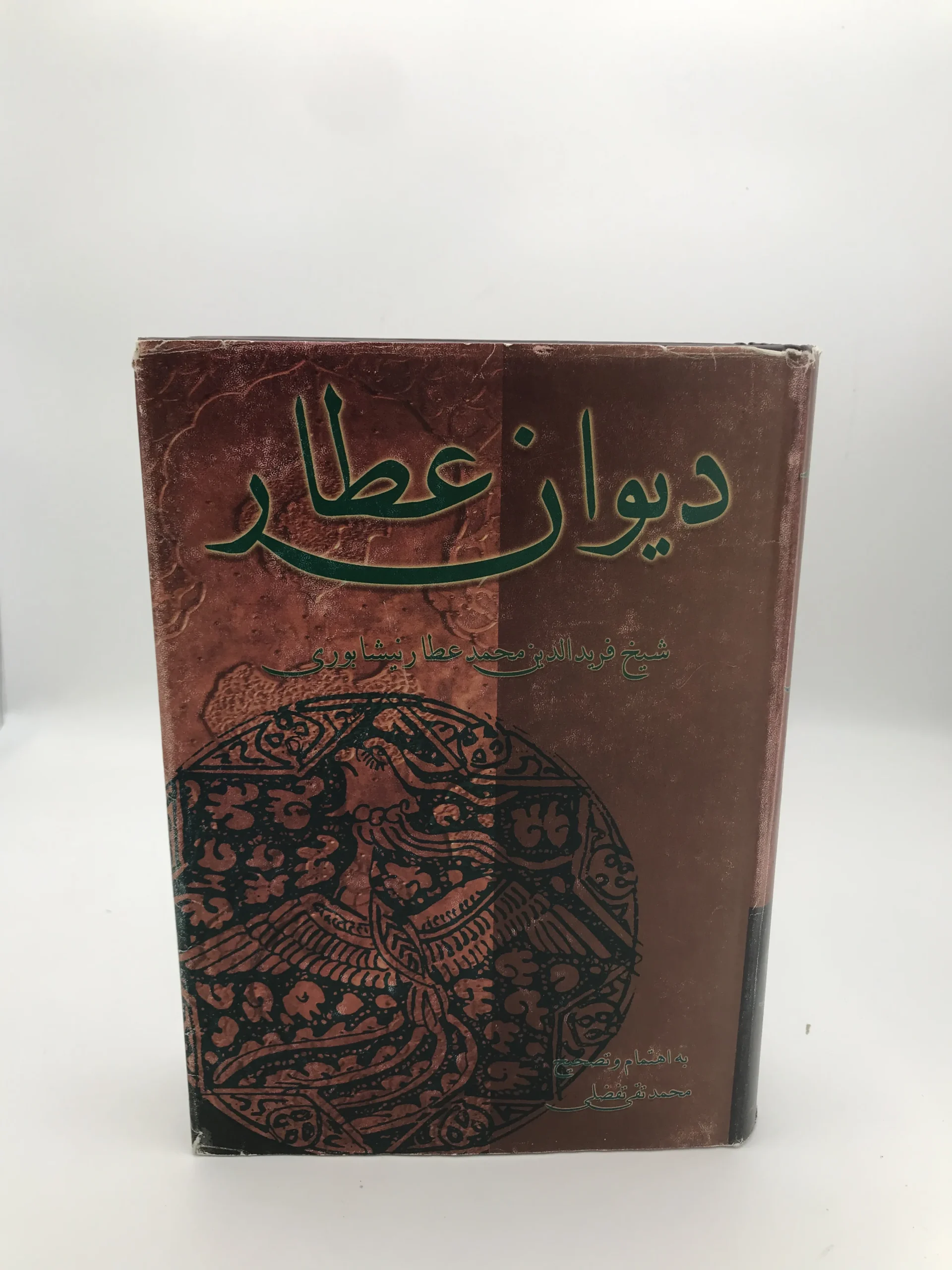دیوان عطار نوشته فریدالدین عطار نیشابوری  | نشر علمی و فرهنگی
