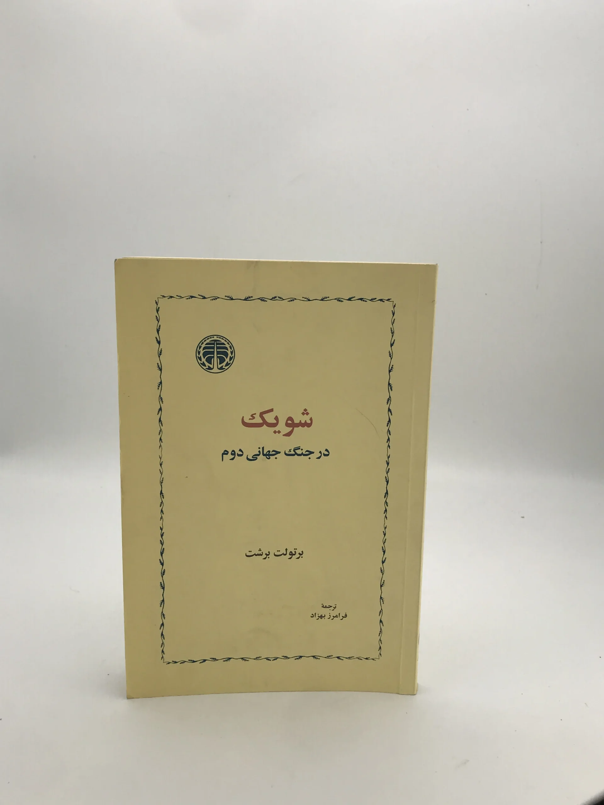 شویک در جنگ جهانی دوم نوشته برتولت برشت