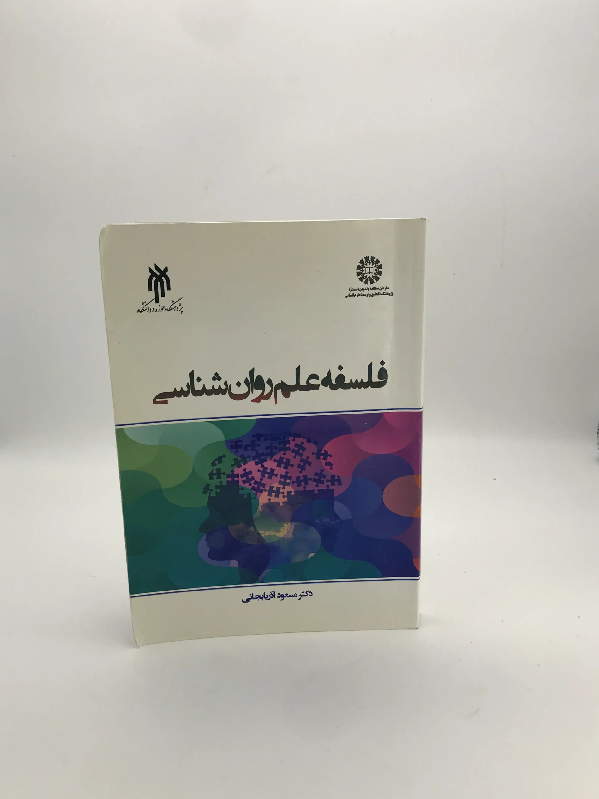 فلسفه علم روان شناسی نوشته مسعود آذربایجانی
