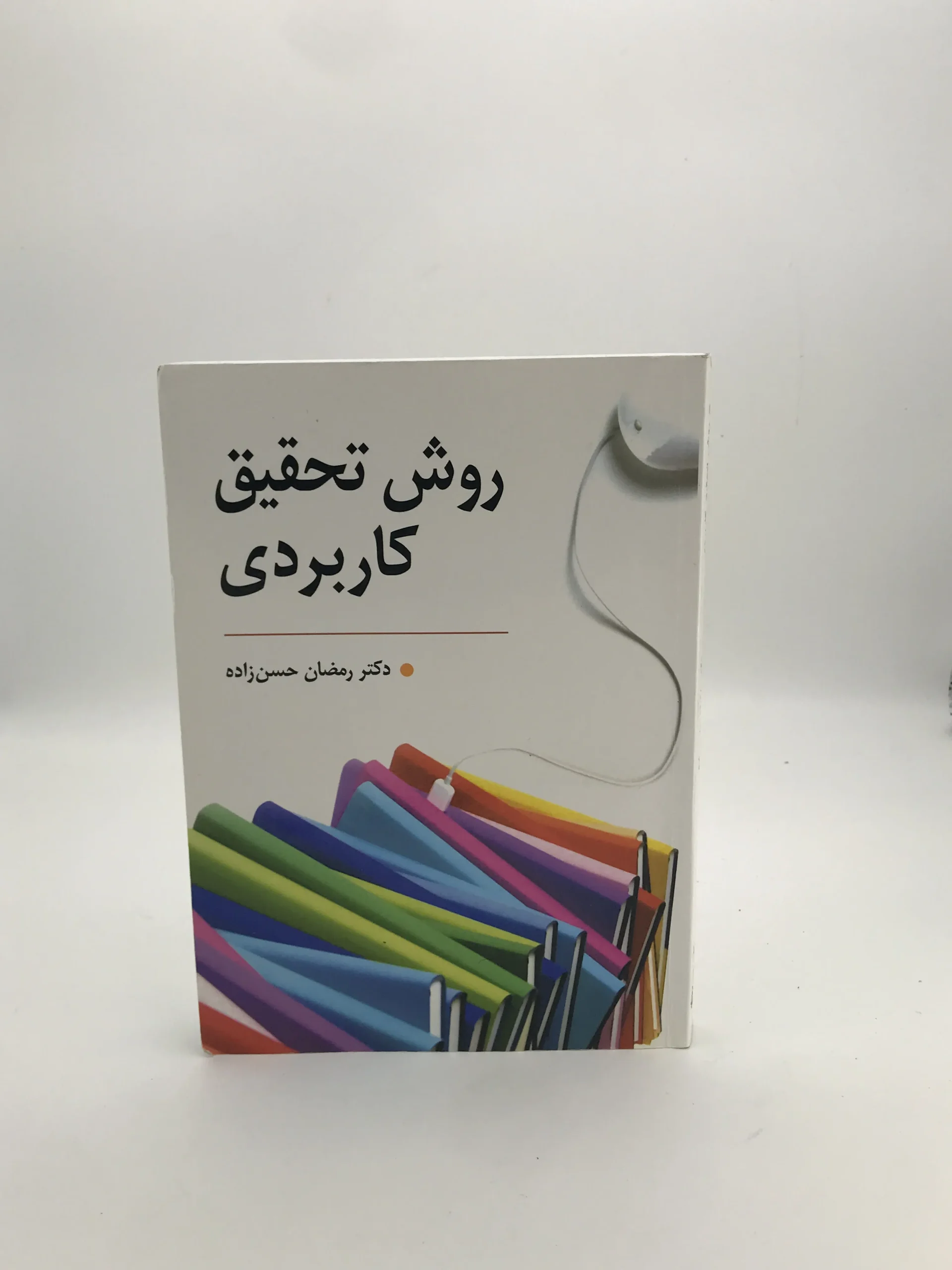 روش تحقیق کاربردی نوشته رمضان حسن زاده