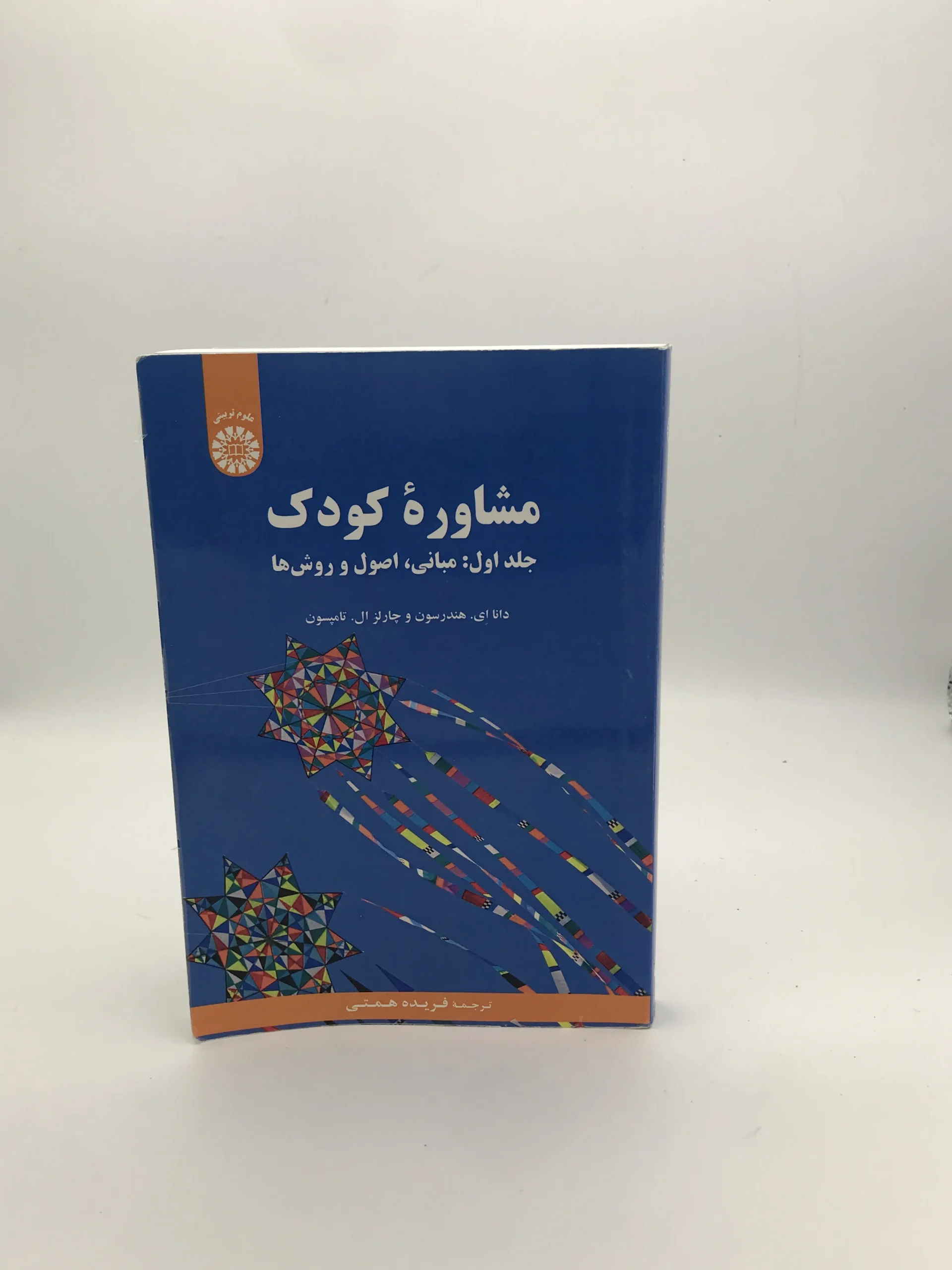 مشاوره کودک جلد اول مبانی اصول و روشها نوشته دانا ای هندرسون