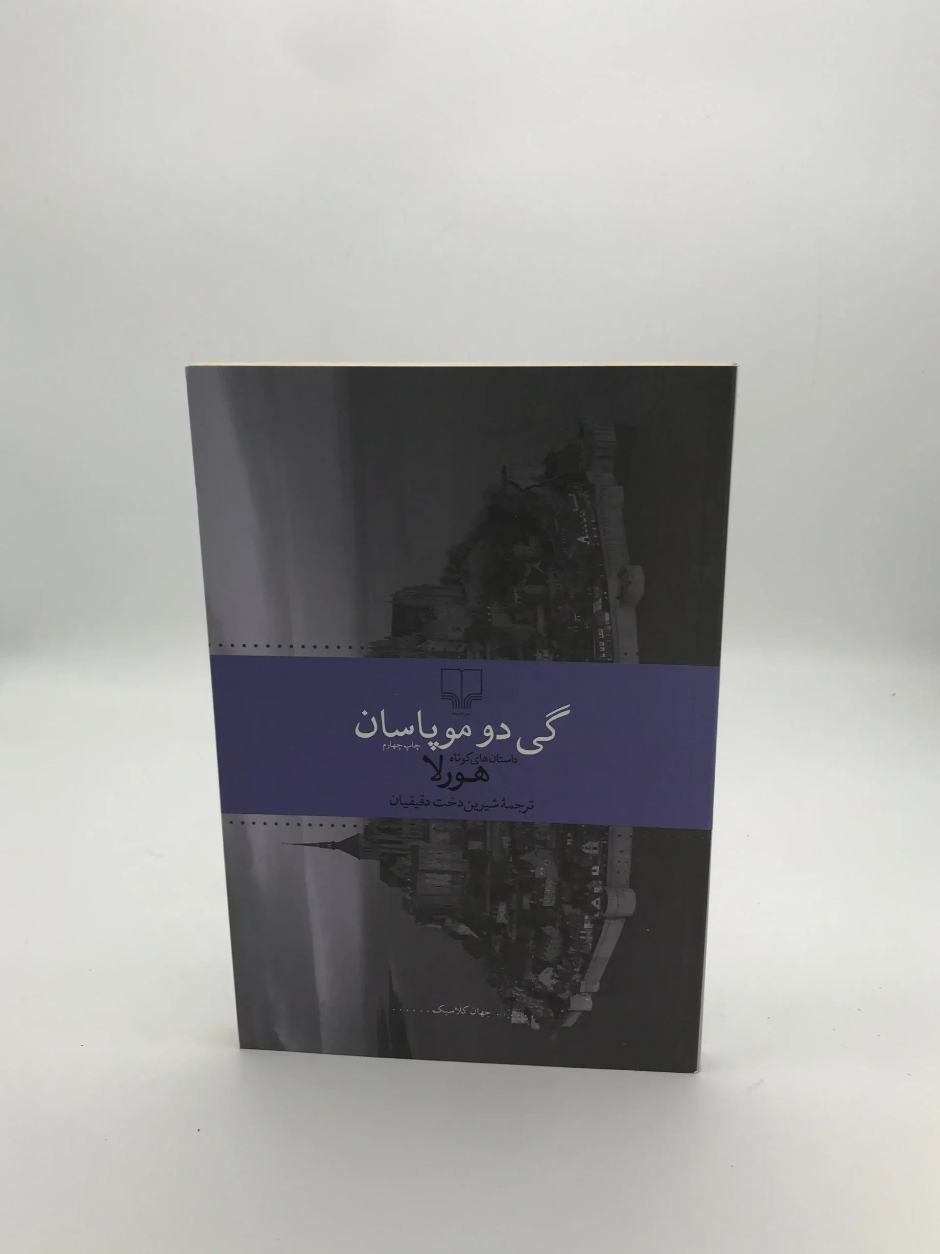 هورلا نوشته گی دو موپاسان