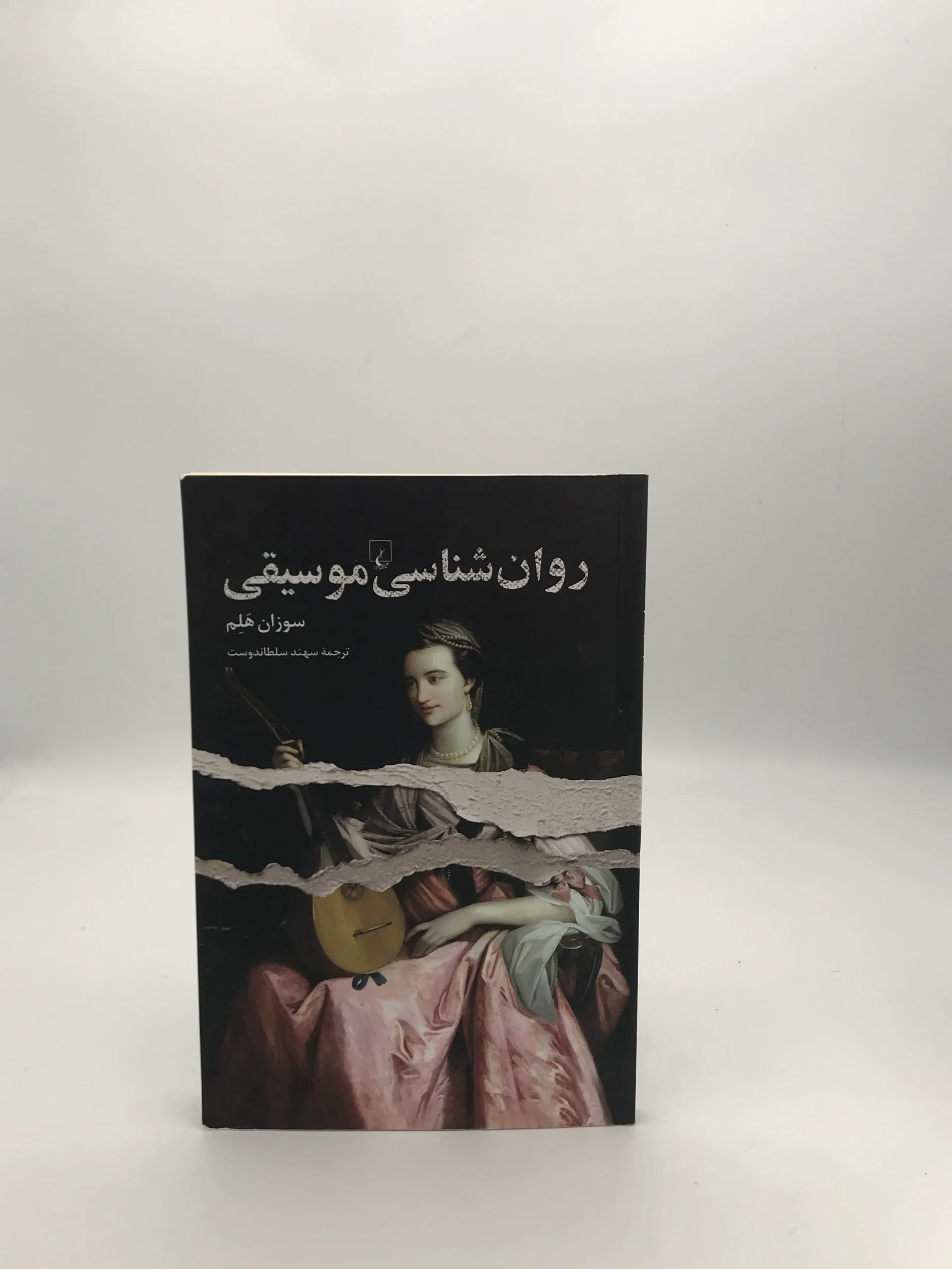 روان شناسی موسیقی نوشته سوزان هلم