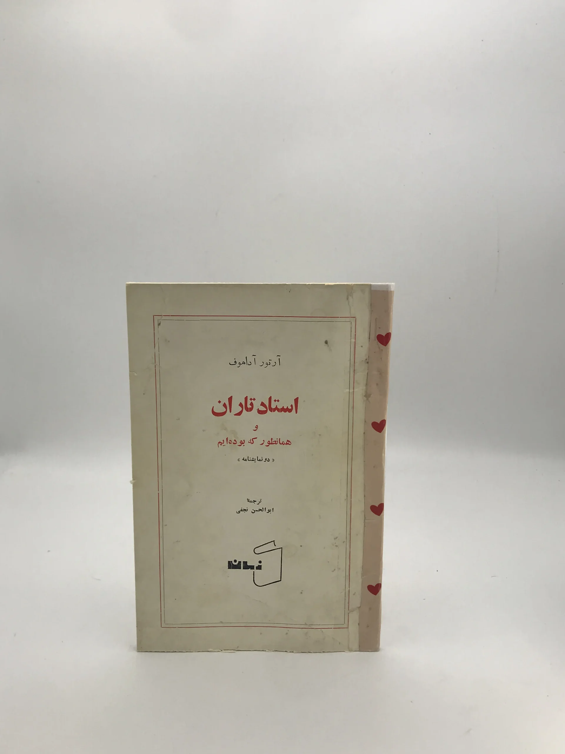 استاد تاران و همانطور که بوده‌ایم نوشته آرتور آداموف | نسخه کلکسیونی 1349