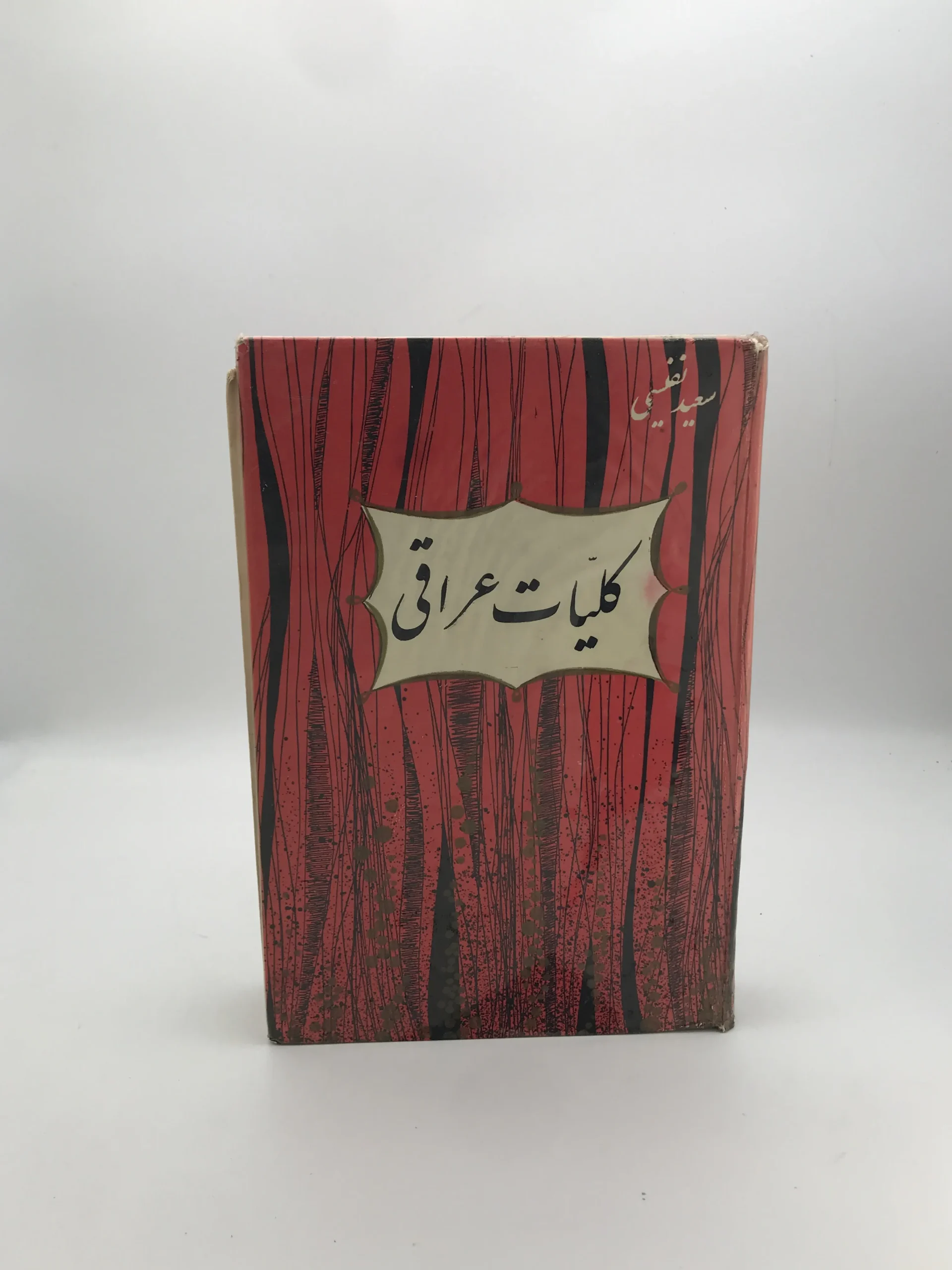 کلیات عراقی | نسخه کلکسیونی 1338