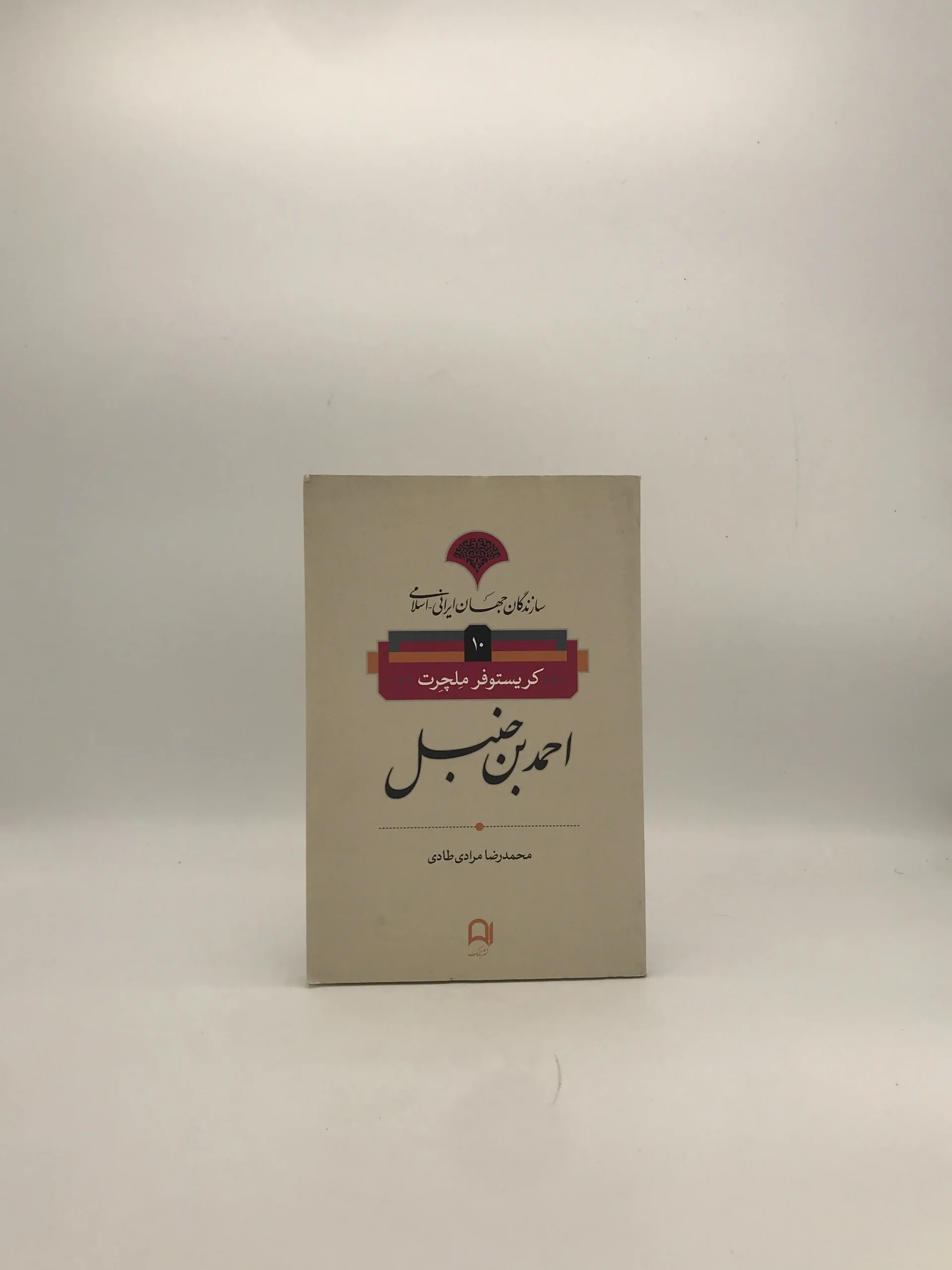 احمد بن حنبل نوشته کریستوفر ملچرت