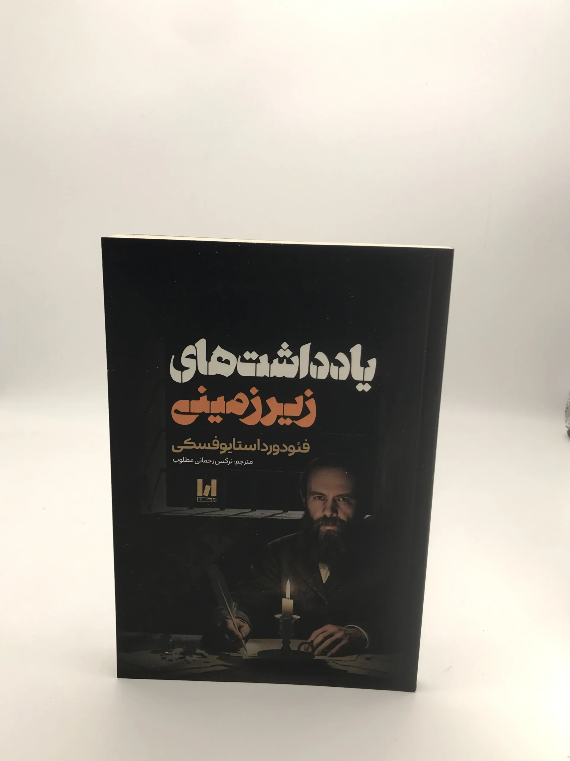 یادداشت های زیرزمینی نوشته فئودور داستایوفسکی | انتشارات آراستگان