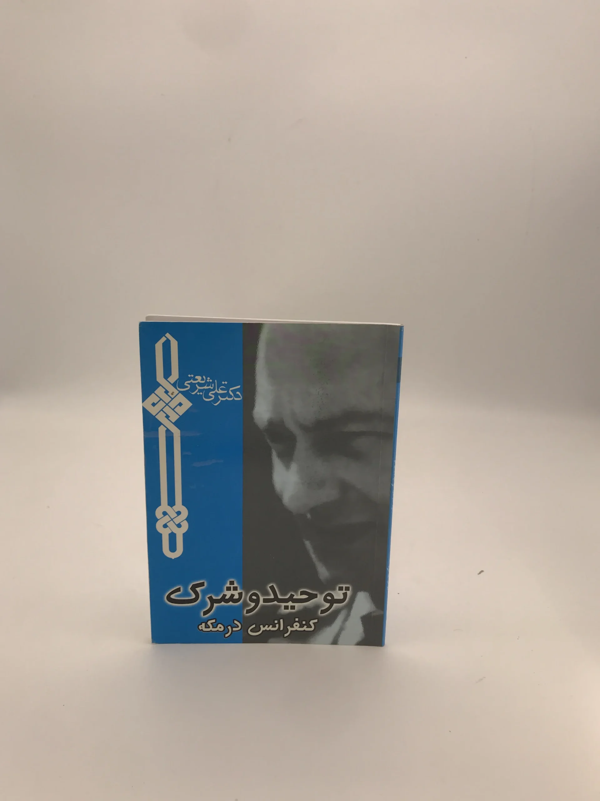 توحید و شرک نوشته علی شریعتی