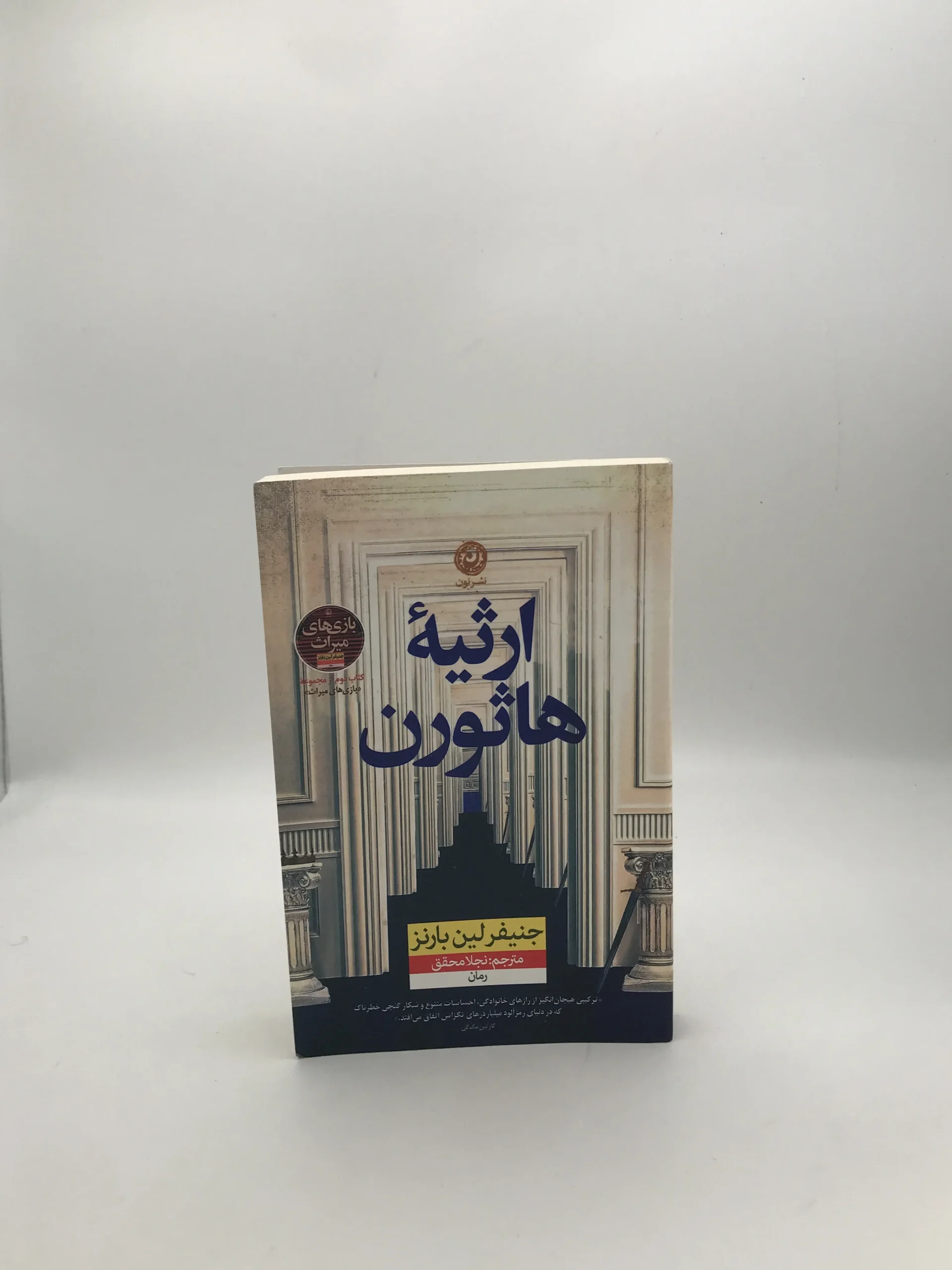 ارثیه هاثورن نوشته جنیفر لین بارنز