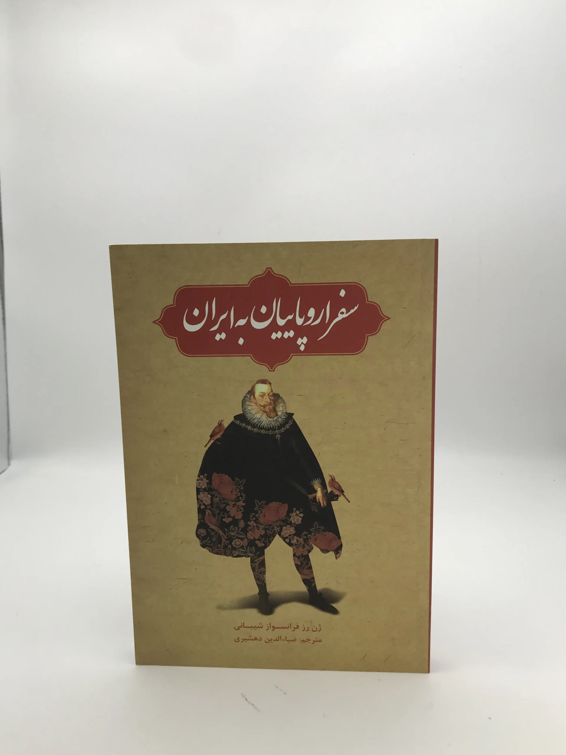سفر اروپاییان به ایران |‌ نشر علمی و فرهنگی