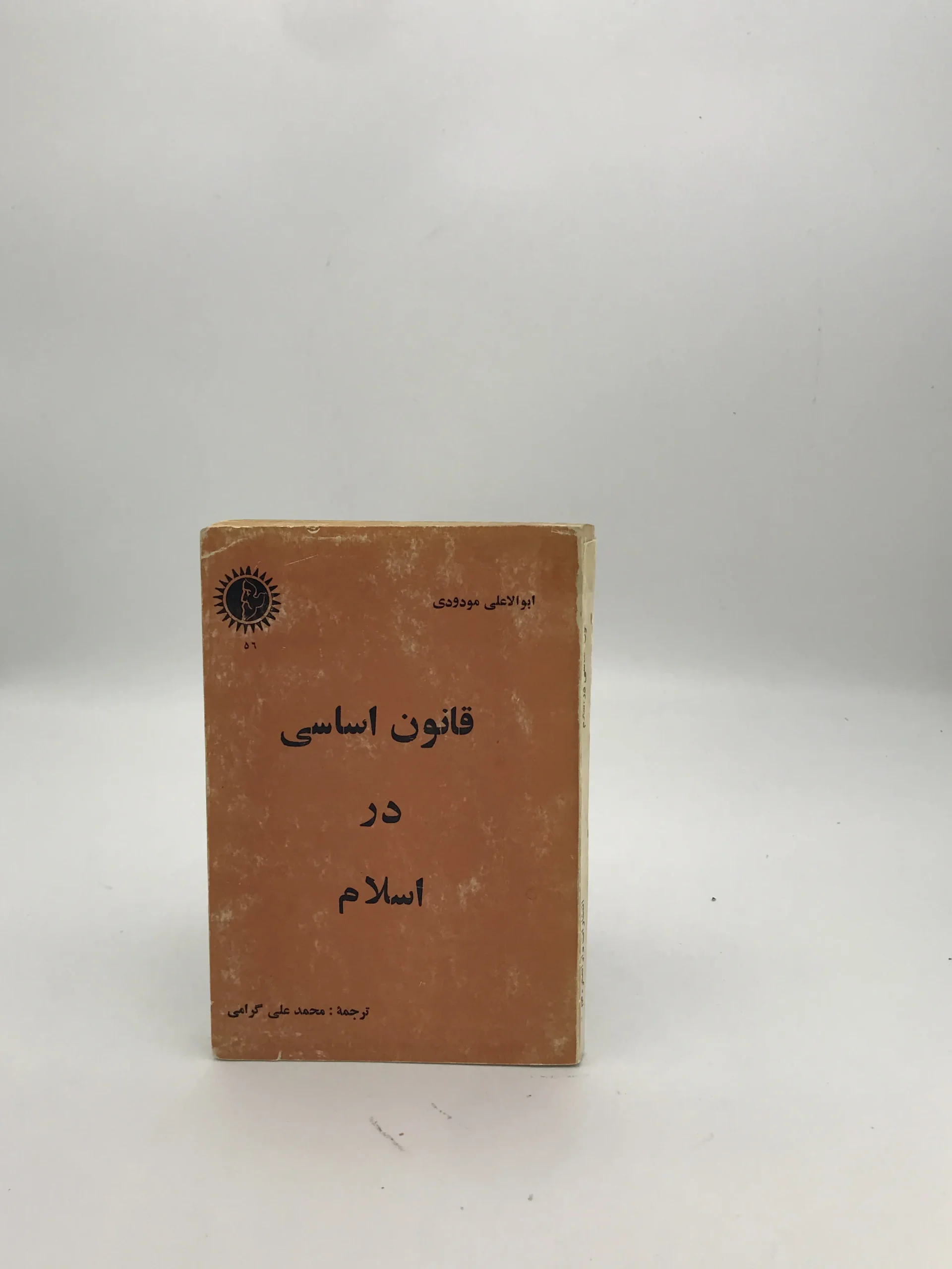 قانون اساسی در اسلام نوشته ابوالاعلی مودودی